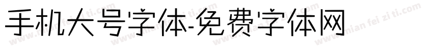 手机大号字体字体转换