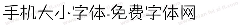 手机大小字体字体转换