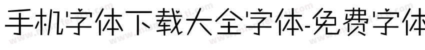 手机字体下载大全字体字体转换