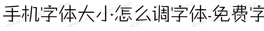 手机字体大小怎么调字体字体转换