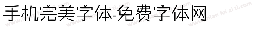 手机完美字体字体转换