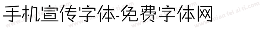 手机宣传字体字体转换