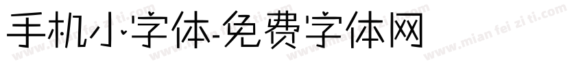 手机小字体字体转换