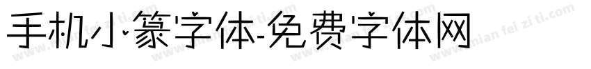 手机小篆字体字体转换