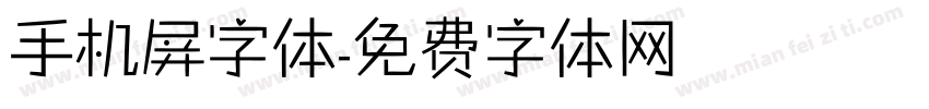 手机屏字体字体转换