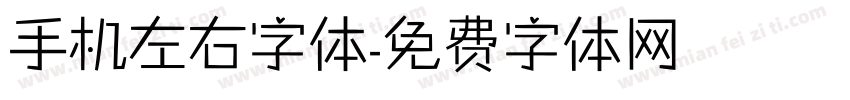 手机左右字体字体转换