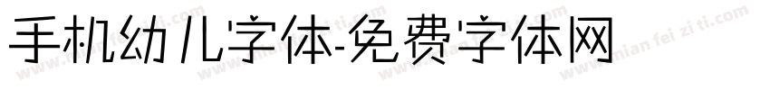 手机幼儿字体字体转换