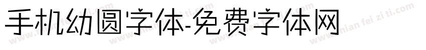 手机幼圆字体字体转换