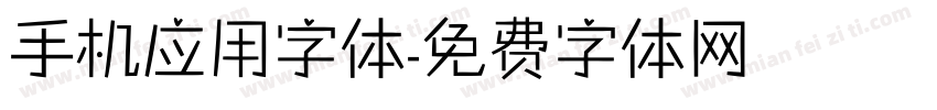 手机应用字体字体转换