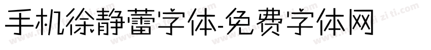 手机徐静蕾字体字体转换