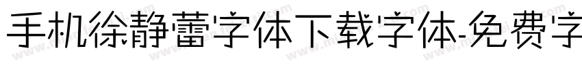 手机徐静蕾字体下载字体字体转换