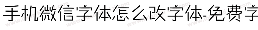 手机微信字体怎么改字体字体转换