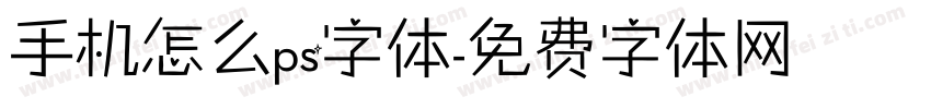 手机怎么ps字体字体转换