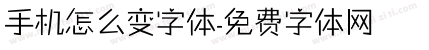 手机怎么变字体字体转换