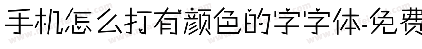 手机怎么打有颜色的字字体字体转换