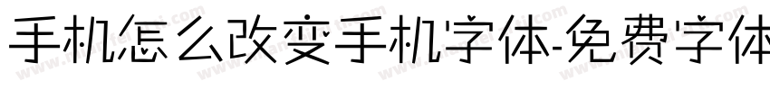 手机怎么改变手机字体字体转换