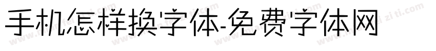 手机怎样换字体字体转换