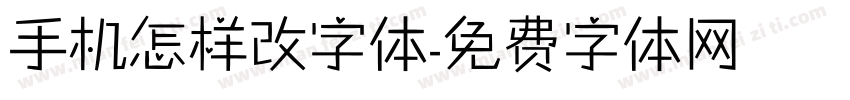 手机怎样改字体字体转换