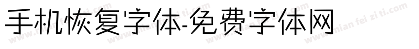 手机恢复字体字体转换