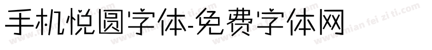 手机悦圆字体字体转换