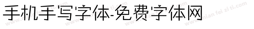 手机手写字体字体转换