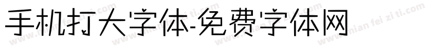 手机打大字体字体转换