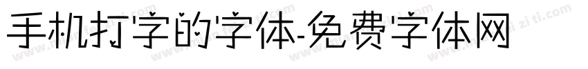 手机打字的字体字体转换