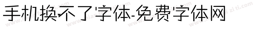 手机换不了字体字体转换