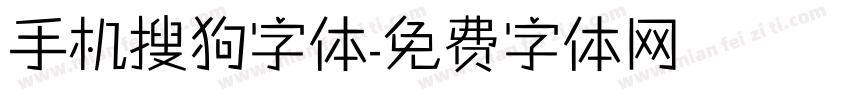 手机搜狗字体字体转换