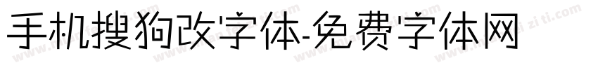 手机搜狗改字体字体转换