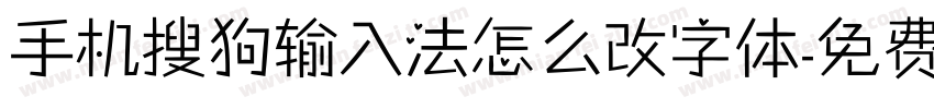 手机搜狗输入法怎么改字体字体转换