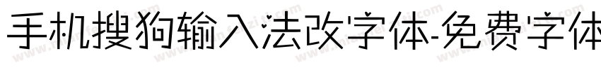 手机搜狗输入法改字体字体转换