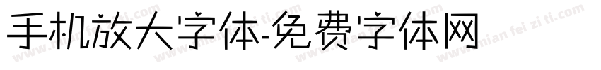 手机放大字体字体转换