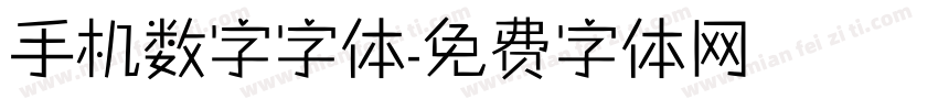 手机数字字体字体转换