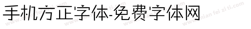 手机方正字体字体转换