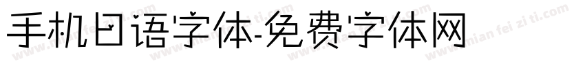 手机日语字体字体转换