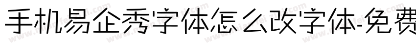 手机易企秀字体怎么改字体字体转换