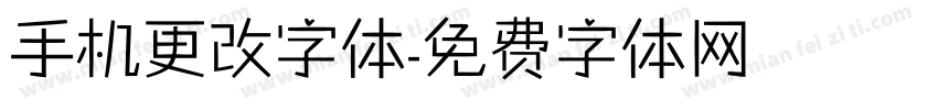 手机更改字体字体转换