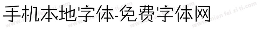 手机本地字体字体转换