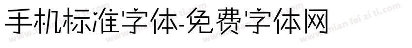 手机标准字体字体转换