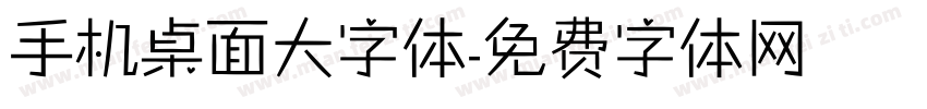 手机桌面大字体字体转换