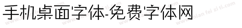 手机桌面字体字体转换