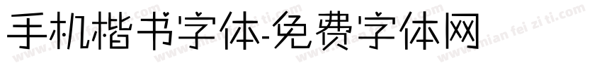 手机楷书字体字体转换