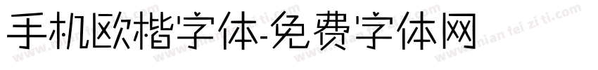 手机欧楷字体字体转换