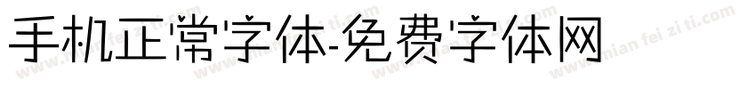 手机正常字体字体转换