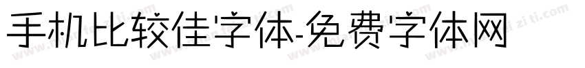 手机比较佳字体字体转换