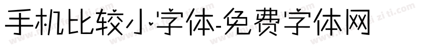 手机比较小字体字体转换