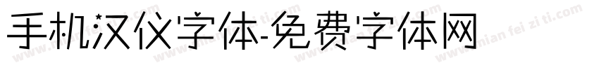 手机汉仪字体字体转换