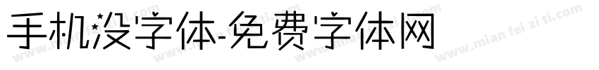 手机没字体字体转换