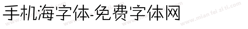 手机海字体字体转换